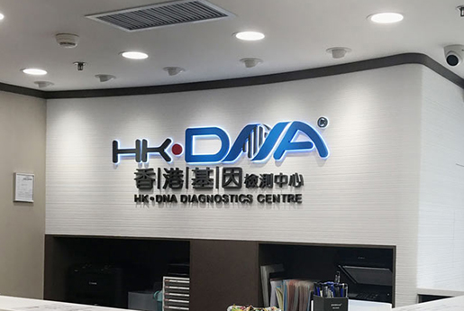 嘉峪关分部 香港基因检测中心 HK·DNA